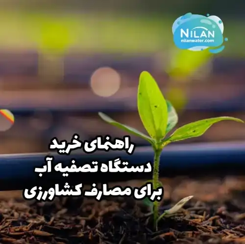 راهنمای خرید دستگاه تصفیه آب برای مصارف کشاورزی