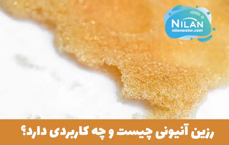 رزین آنیونی چیست