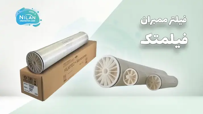 فیلتر ممبران فیلمتک