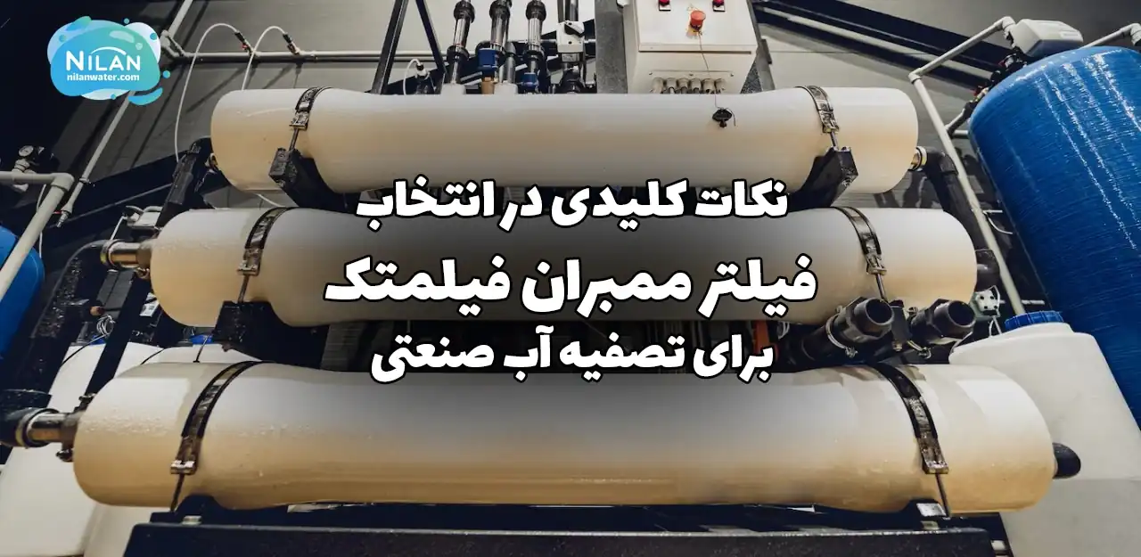 نکات کلیدی در انتخاب فیلتر ممبران فیلمتک برای تصفیه آب صنعتی