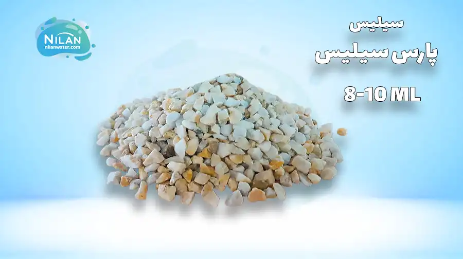 سیلیس تصفیه آب با دانه بندی 8-10 میلی متر
