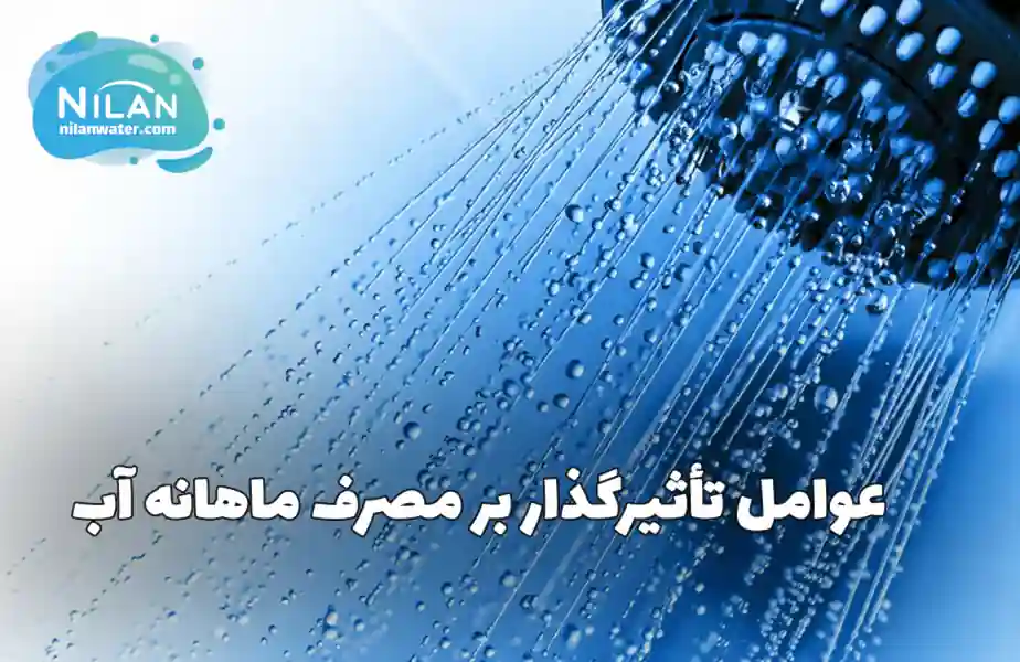 عوامل مصرف ماهانه آب