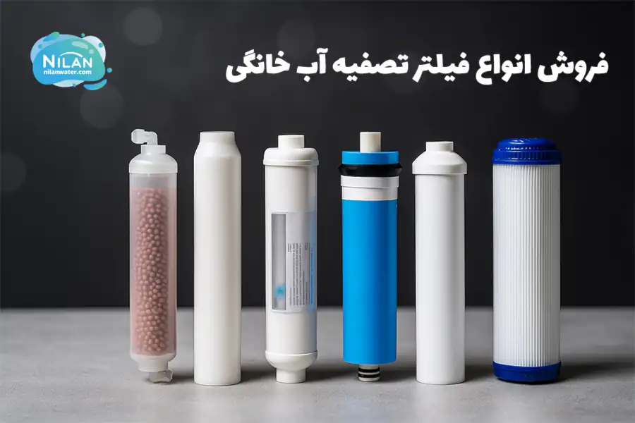 فیلتر تصفیه آب خانگی