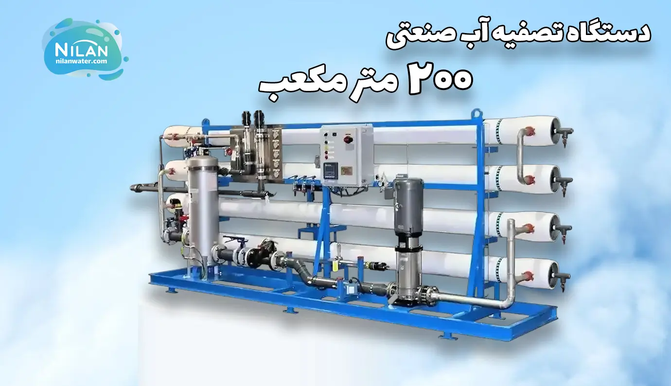 دستگاه تصفیه آب صنعتی 200 متر مکعب