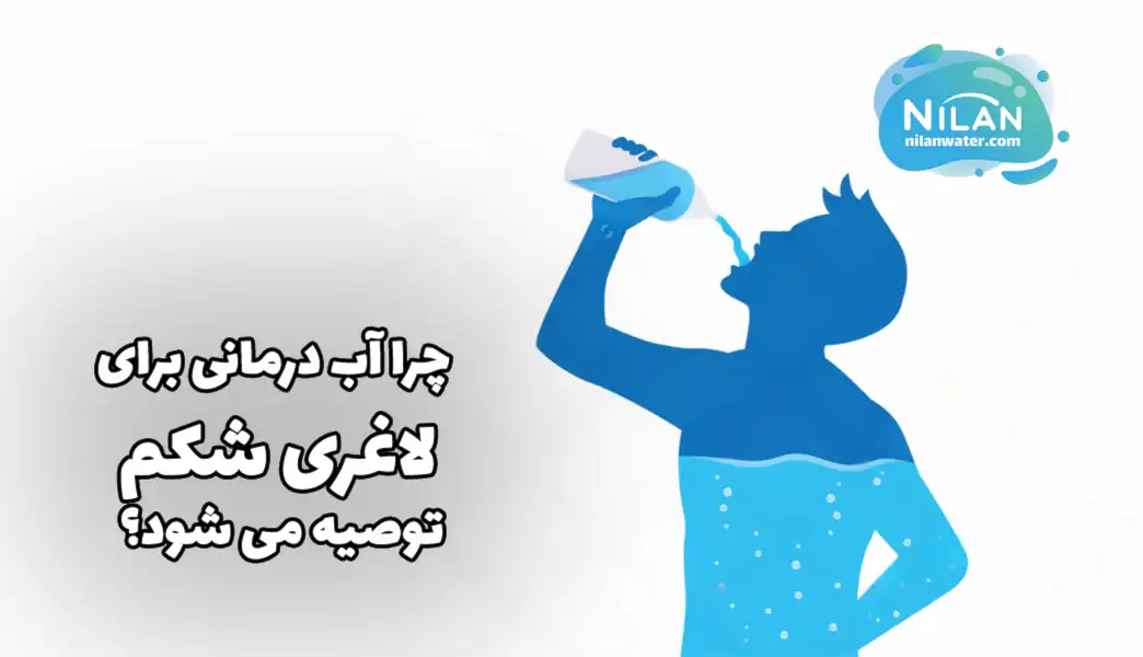 توصیه نوشیدن آب برای لاغری