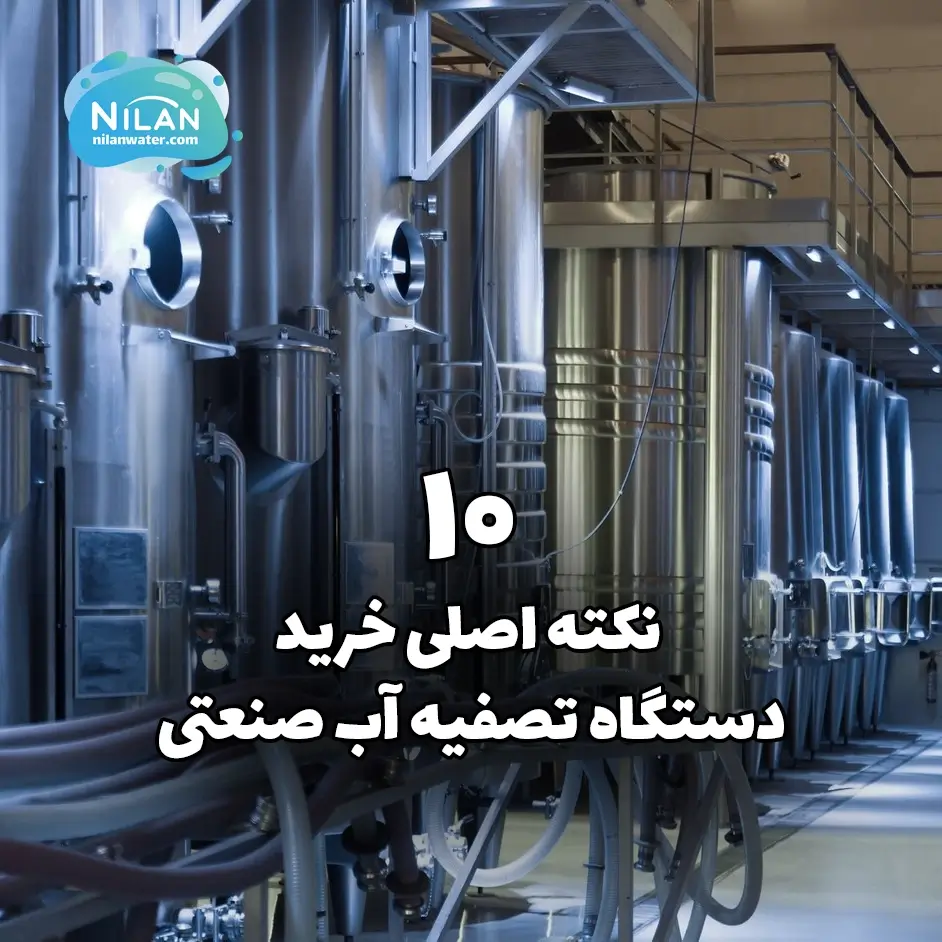 10 نکته اصلی خرید دستگاه تصفیه آب صنعتی
