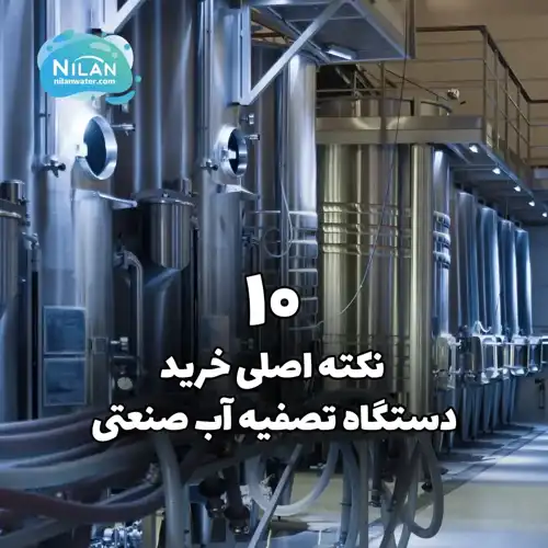 10 نکته اصلی خرید دستگاه تصفیه آب صنعتی