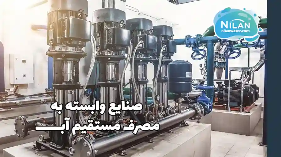 صنایع وابسته به مصرف مستقیم آب