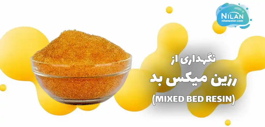 نگهداری از رزین میکس بد