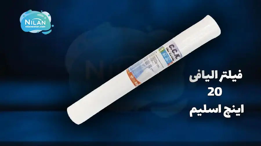 فیلتر الیافی 20 اینچ اسلیم 0.2 میکرون سی سی کا (CCK)