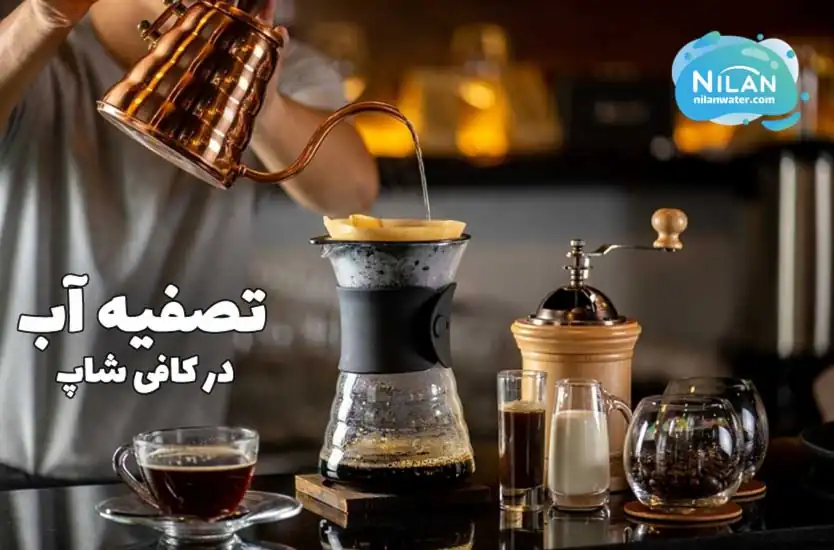 دستگاه تصفیه آب نیمه صنعتی در کافی شاپ