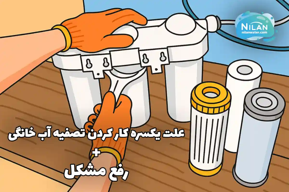 علت یکسره کار کردن تصفیه آب خانگی، راهکارهای تشخیص و رفع مشکل