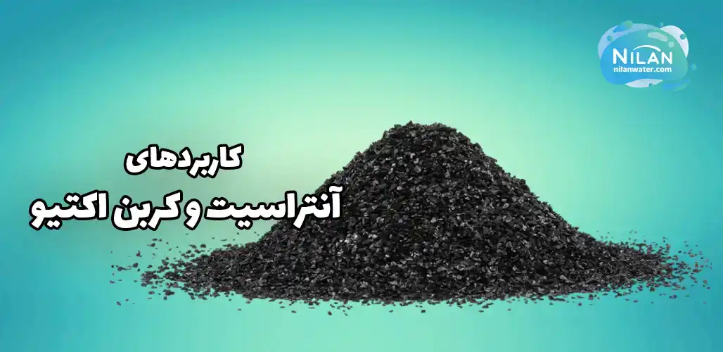 کاربردهای آنتراسیت و کربن اکتیو