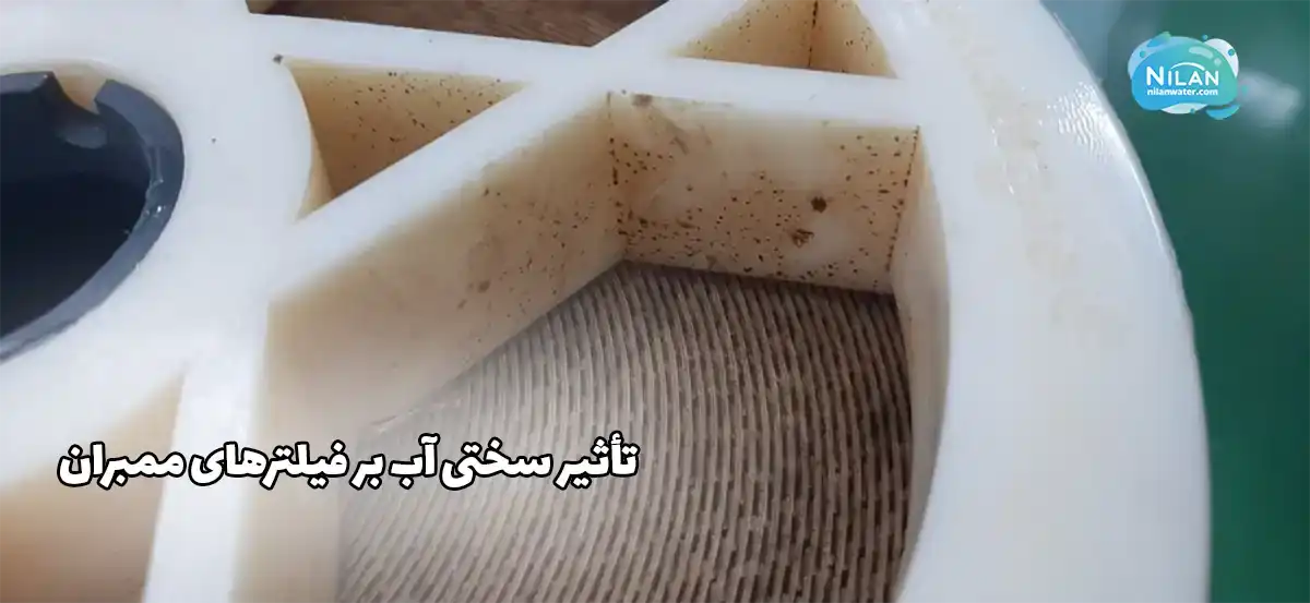 تأثیر سختی آب بر فیلترهای ممبران در سیستم های تصفیه آب