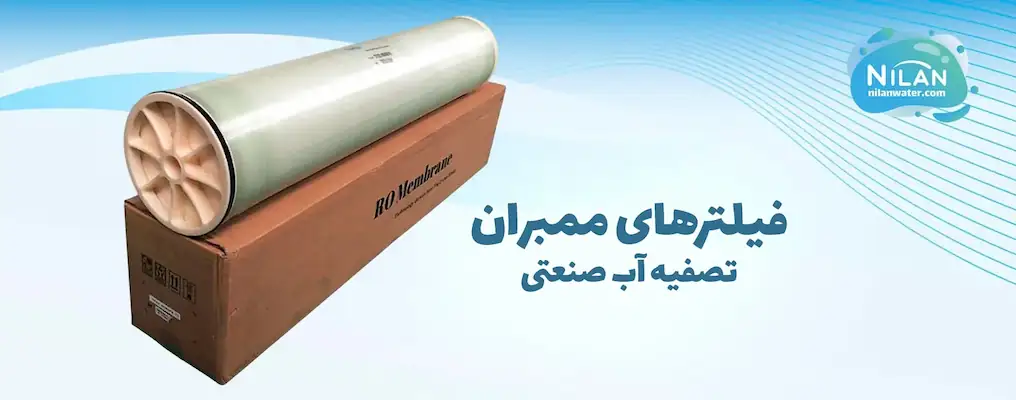فیلتر ممبران تصفیه آب صنعتی